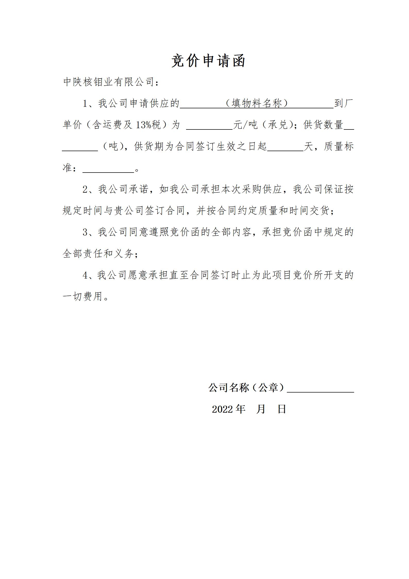 競(jìng)價(jià)申請(qǐng)函 5月份_01.jpg
