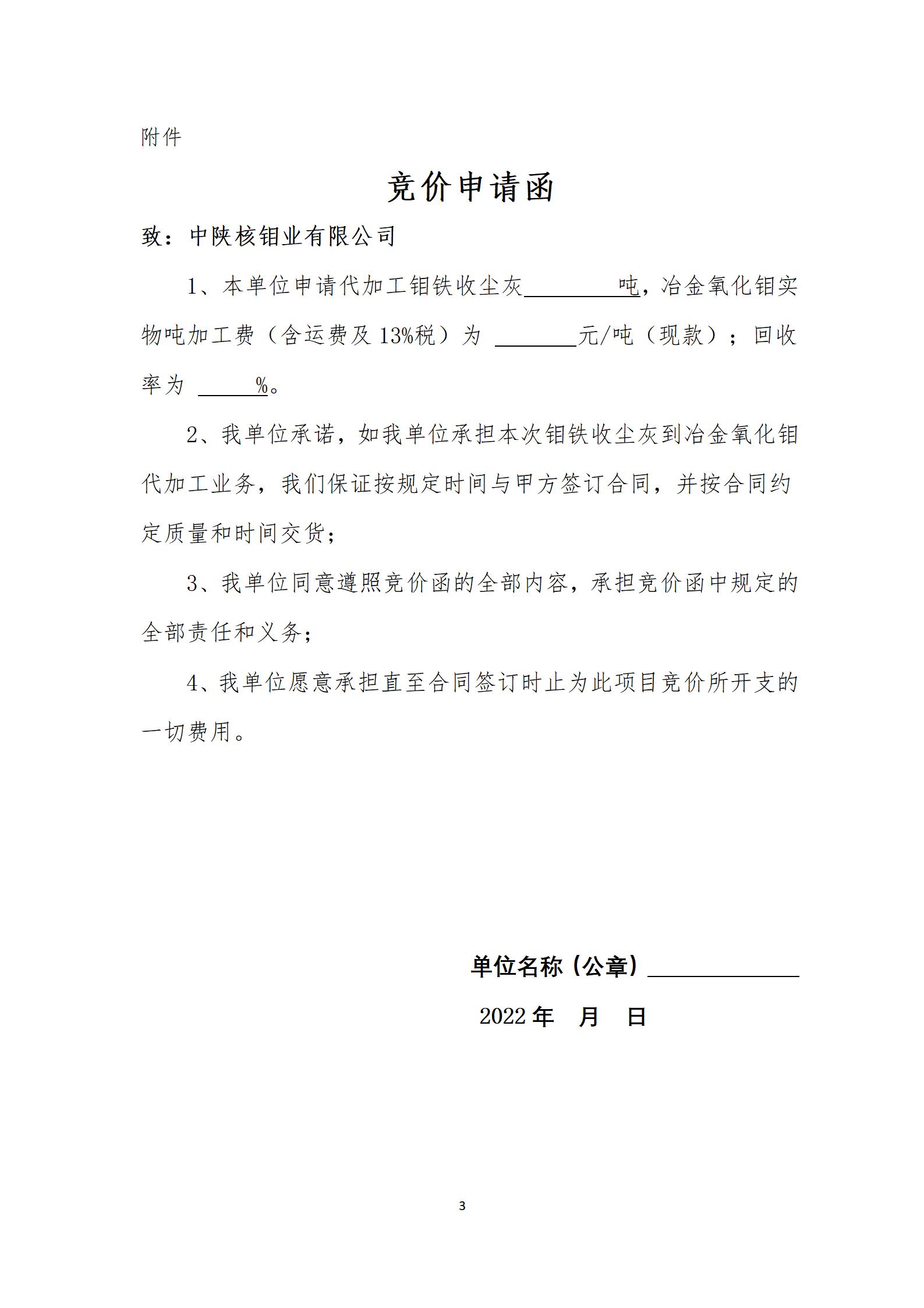 2022-11鉬鐵收塵灰邀標公告_03.jpg